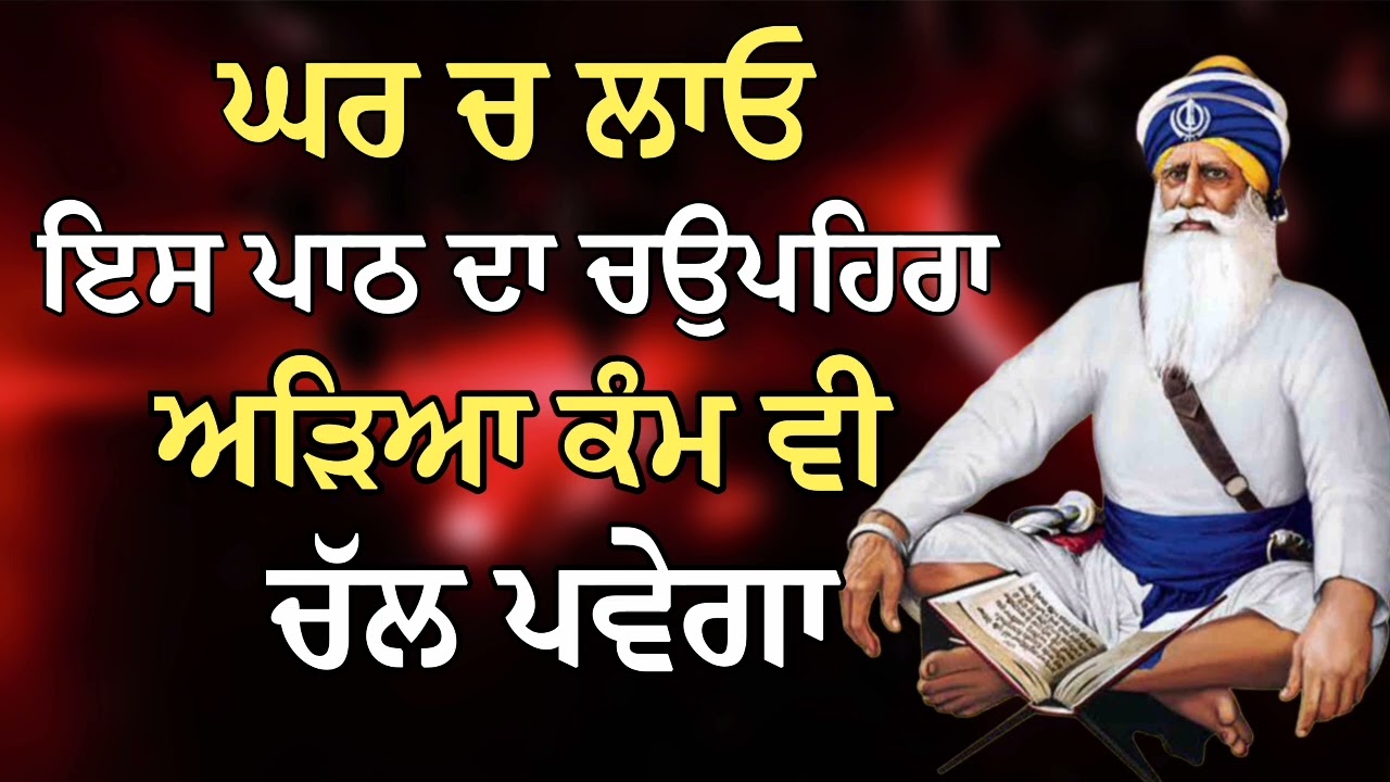 ਘਰ ਚ ਲਾਓ ਇਸ ਪਾਠ ਦਾ ਚਉਪਹਿਰਾ ਅੜਿਆ ਕੰਮ ਵੀ ਚੱਲ ਪਵੇਗਾ | Gurbani Shabad | Gurbani