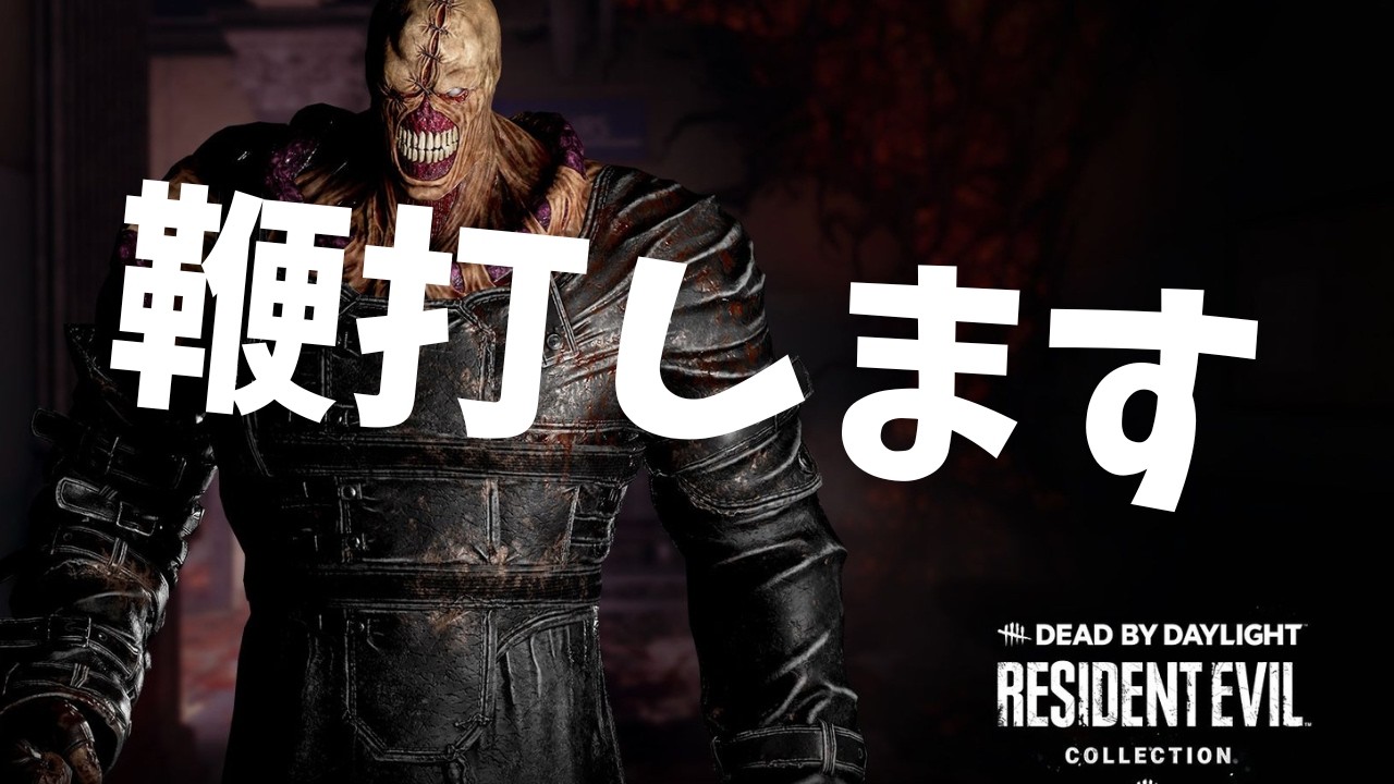 【DBD】鞭打させてください。