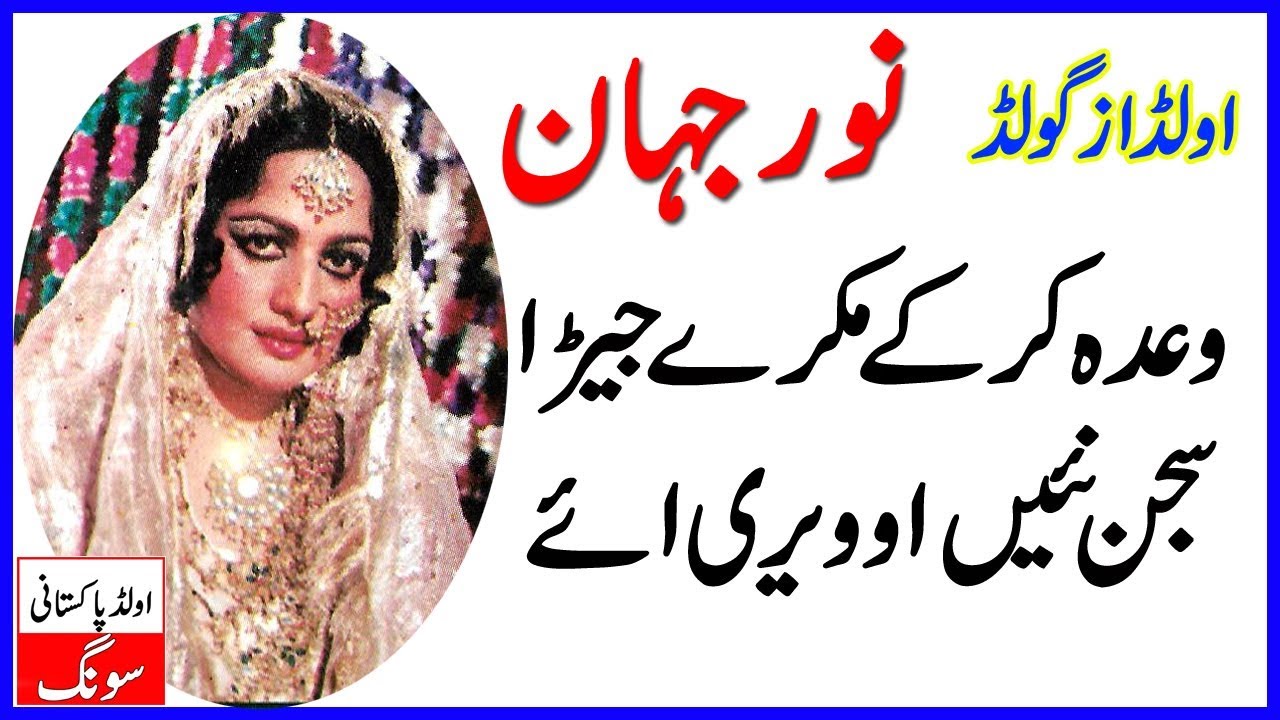 Wada Karke Mukre Jera Noor Jahan Old Pakistani Songs | Purani Yadin