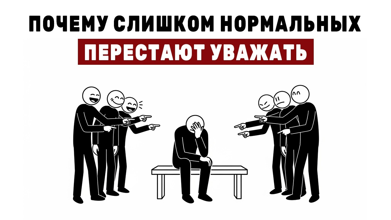 Почему тебя перестают уважать, когда ты слишком нормальный