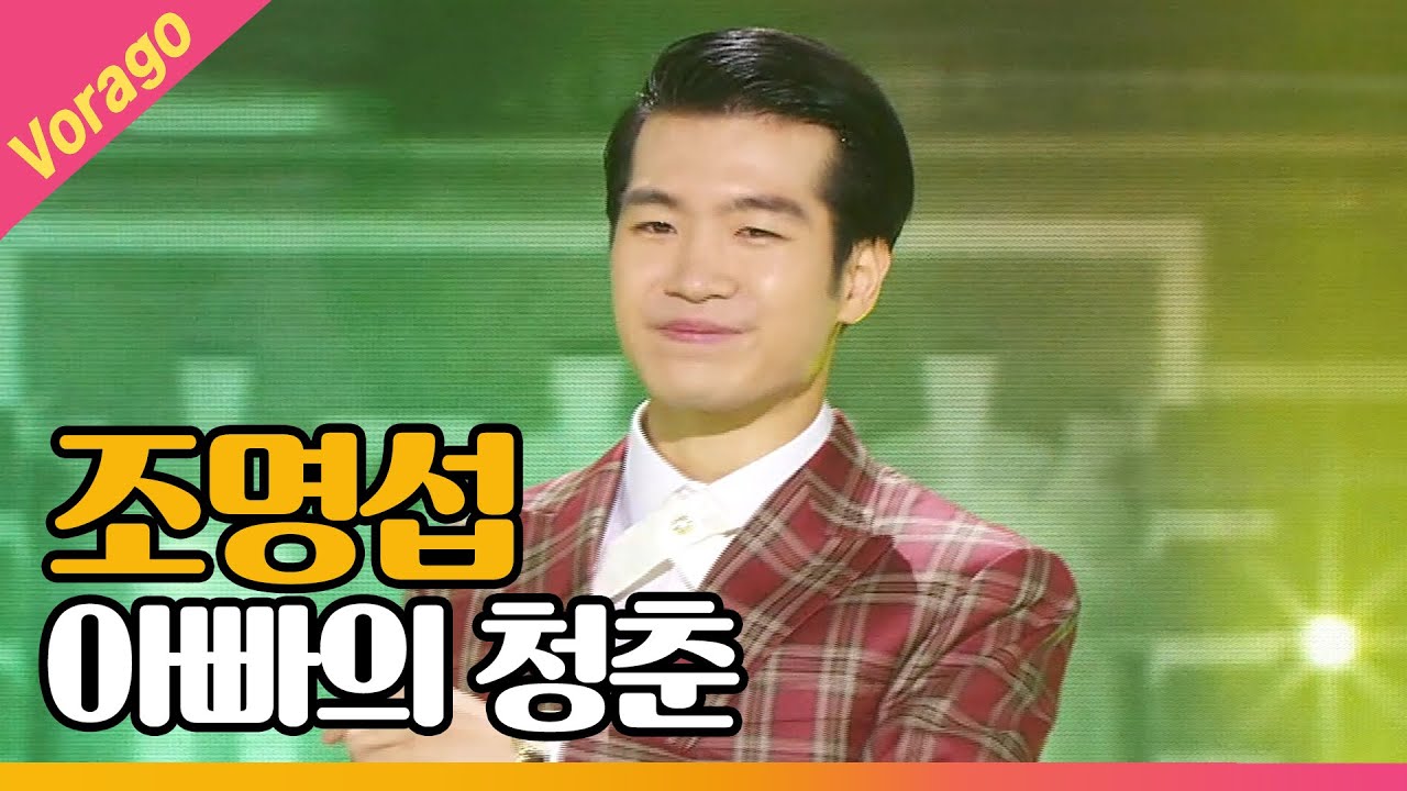 조명섭 - 아빠의 청춘 [THE 트롯SHOW 210512]
