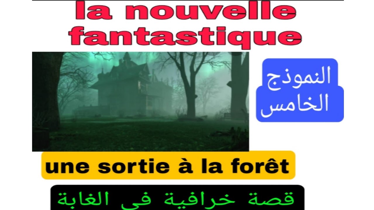 tronc commun جدع مشترك علوم وآداب rédiger une nouvelle fantastique à la forêt القصة الخرافية