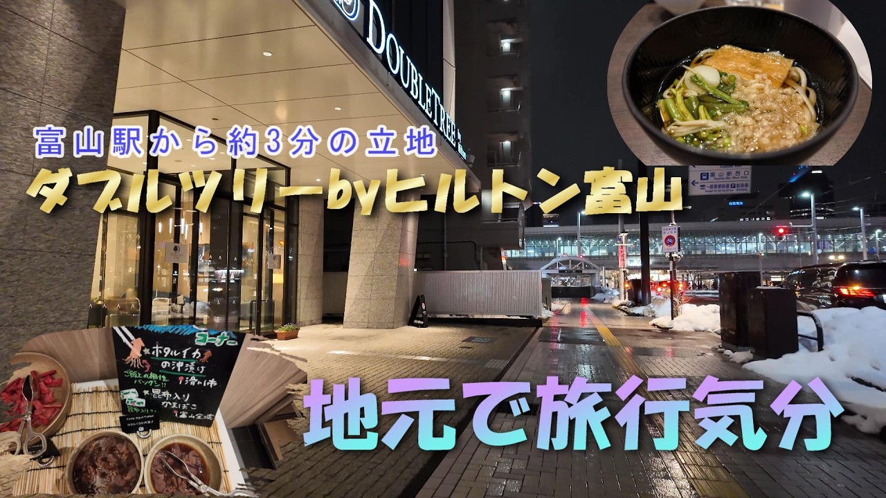 ダブルツリーbyヒルトン富山 たまには地元で旅行気分　2026年1月