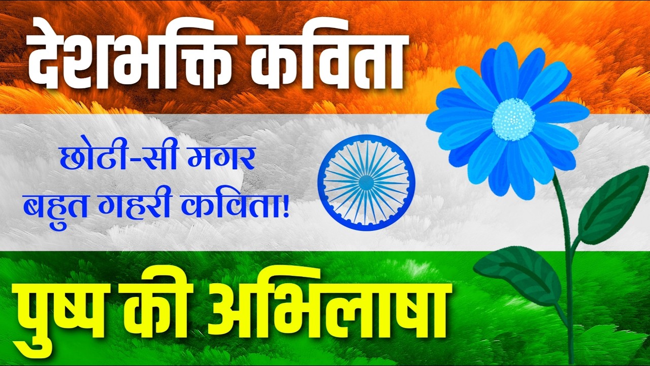देशभक्ति कविता || पुष्प की अभिलाषा || माखनलाल चतुर्वेदी || Pushp Ki Abhilasha || DeshBhakti Kavita