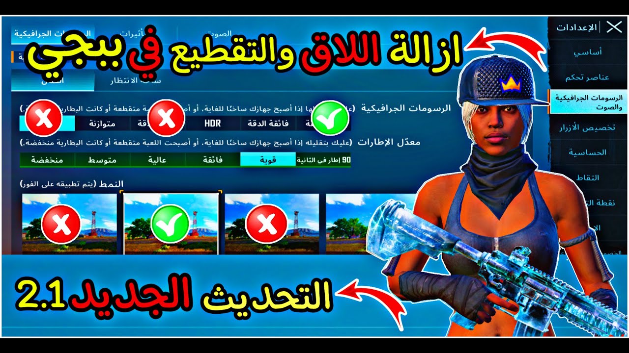 حل مشكلة اللاق والتقطيع في ببجي موبايل /ازالة اللاج التقطيع بشكل نهائي والتخلص منه بخطوات بسيطه👌🔥