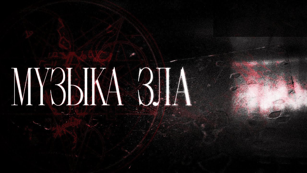 музыка зла / метал