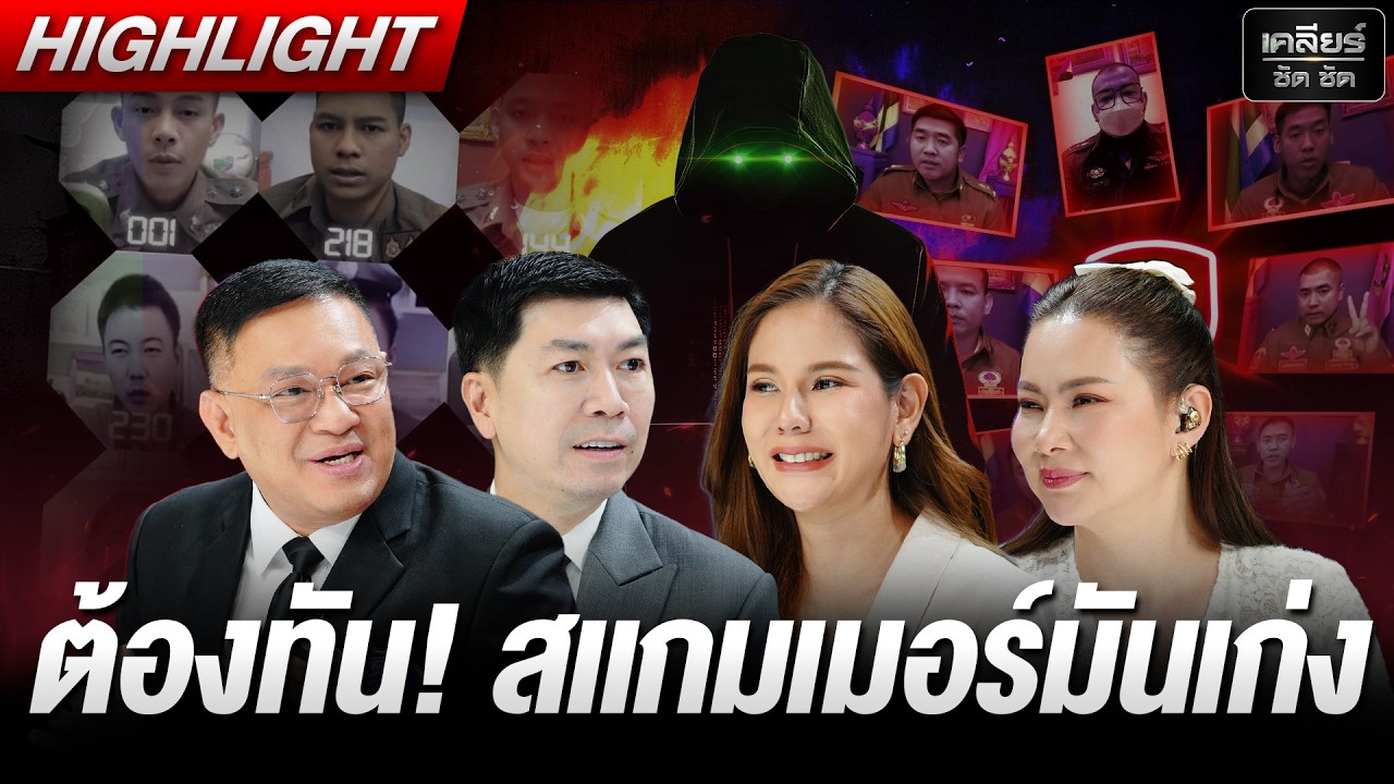 สแกมเมอร์เนียนขึ้น ตำรวจก็ทำงานเข้มข้นขึ้น! #เคลียร์ชัดชัด EP.822 | 24 ก.พ. 69