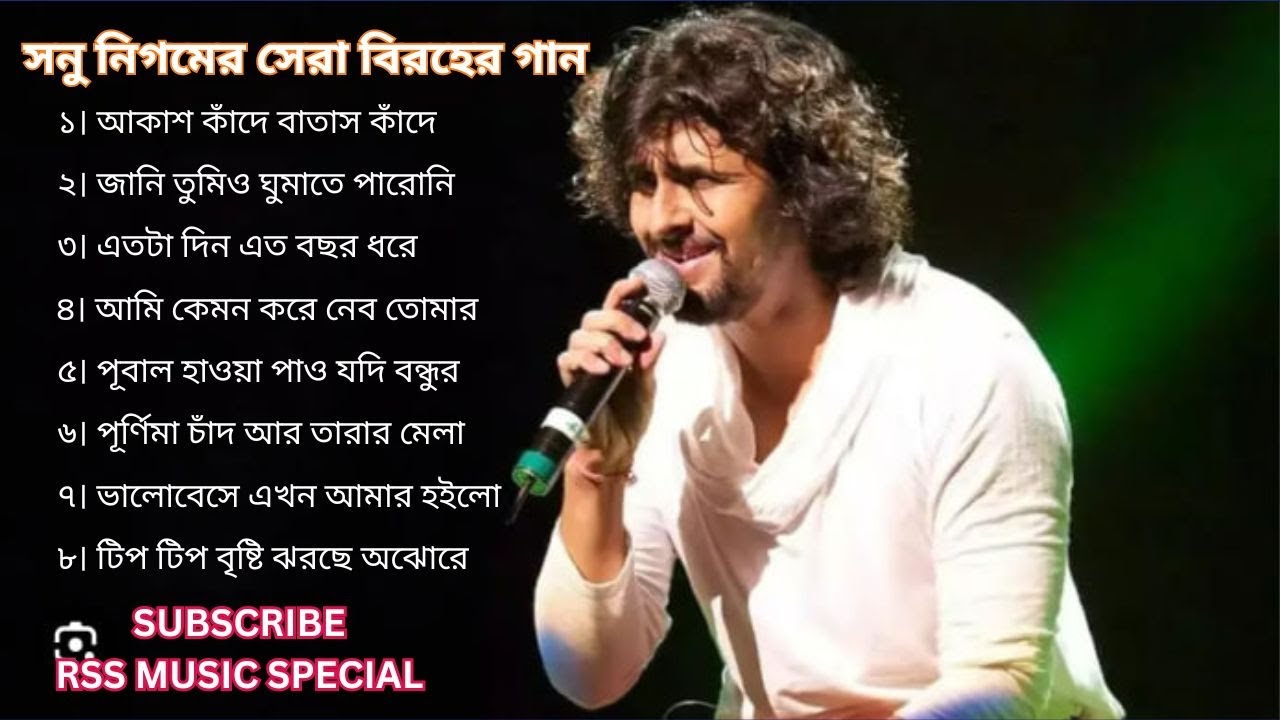 সনু নিগম এর সেরা বিরহের গান-Sonu Nigam_Sonu Nigam Best Sad Song