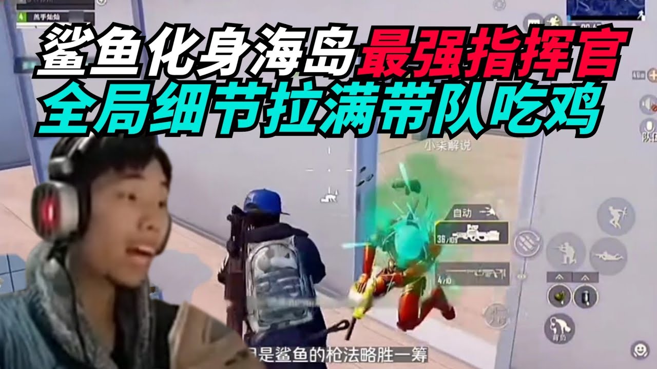 和平精英：鲨鱼高端局换新打法，最强指挥官细节拉满带队吃鸡！