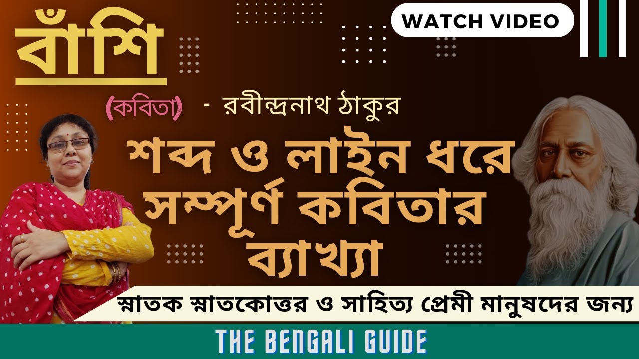 Banshi | বাঁশি (কবিতা ) | Full Explanation | রবীন্দ্রনাথ ঠাকুর