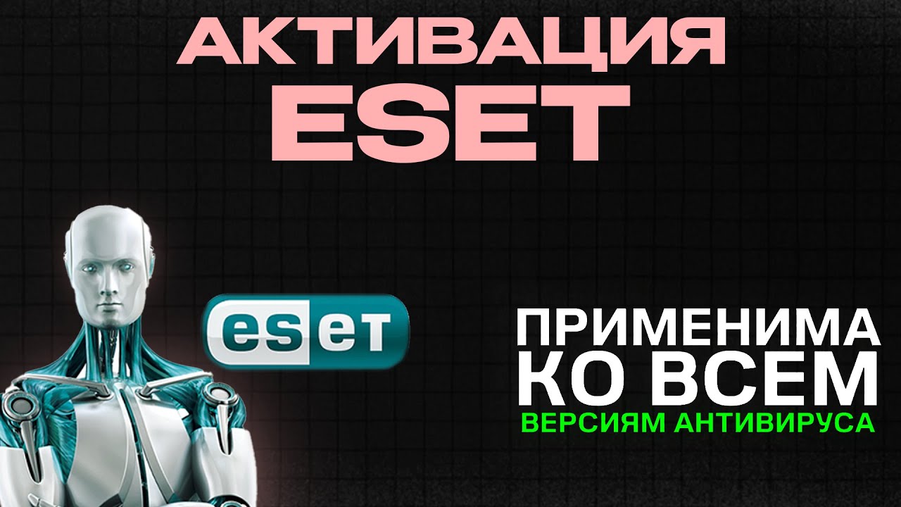 Как скачать и установить антивирус ESET