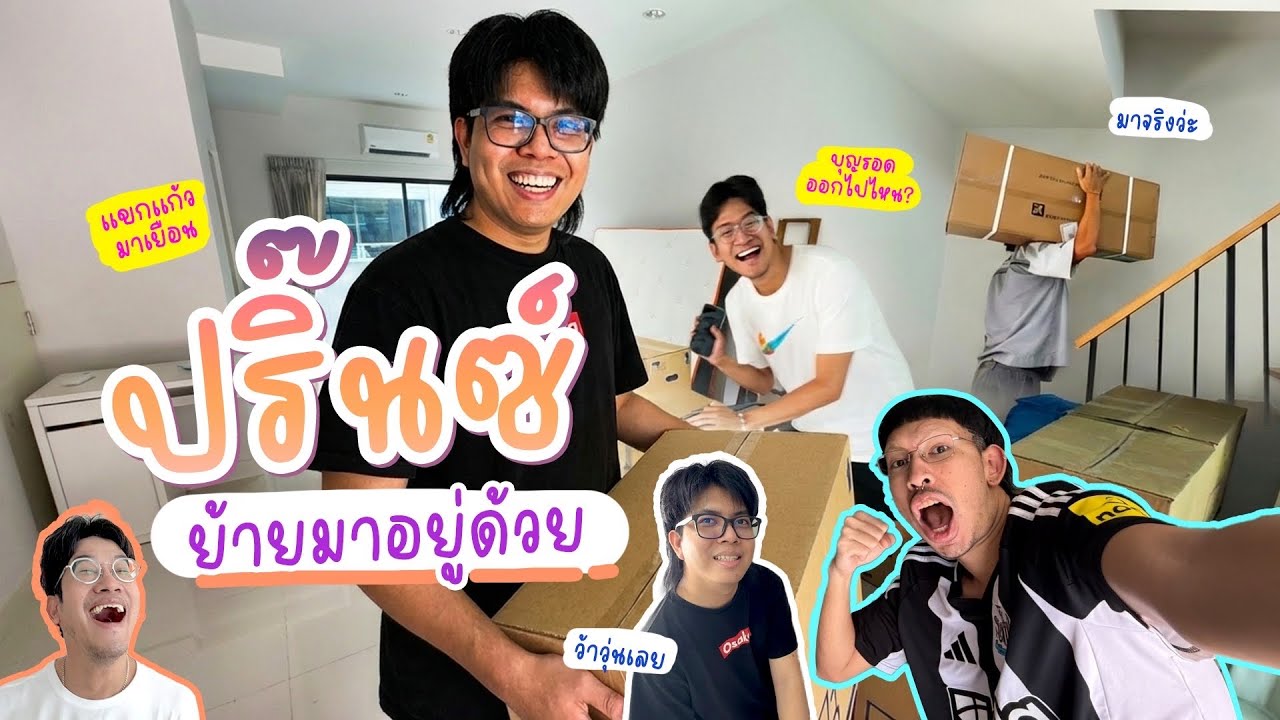 ลาแล้วบางปะหัน ชีปริ๊นซ์ย้ายออกจากบ้านมาอยู่ด้วย มาช่วยดูแลออฟฟิศ 🧳🚚🏠