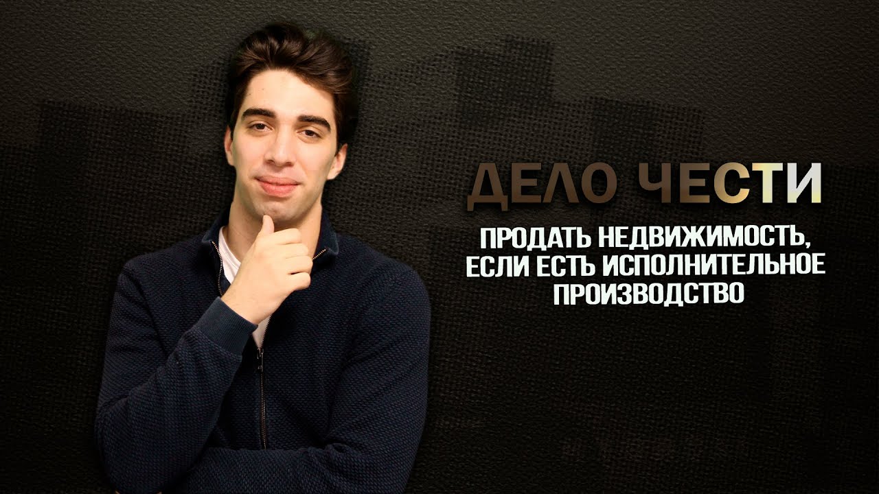 Продать недвижимость, если есть исполнительное производство. Это законно. Рассказываем схемы