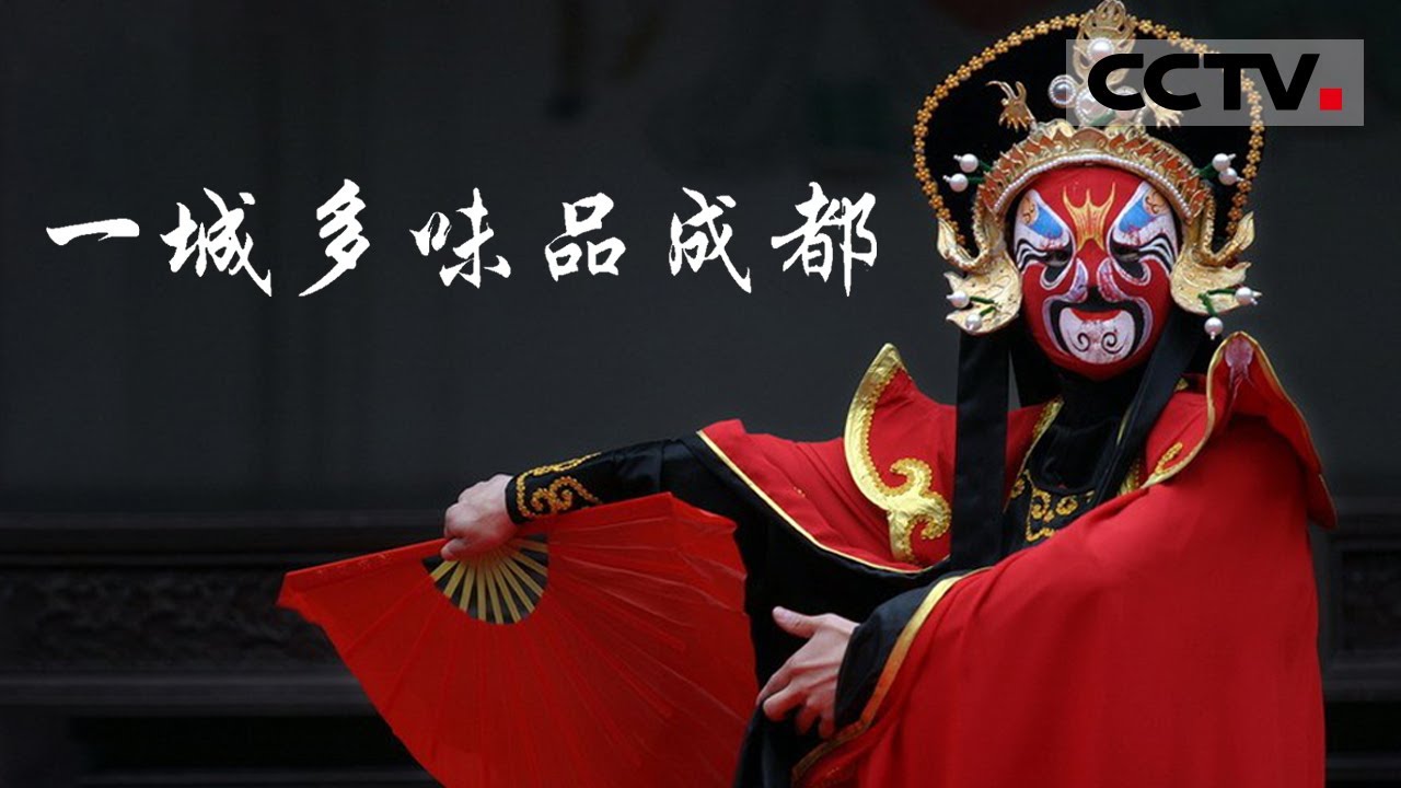 《一城多味品成都》特色文化多姿多彩 让你来了成都都不想走！【CCTV纪录】