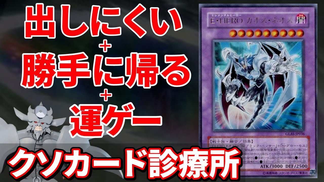 クソカードを救え！クソカード診療所 E･HERO カオス･ネオス編
