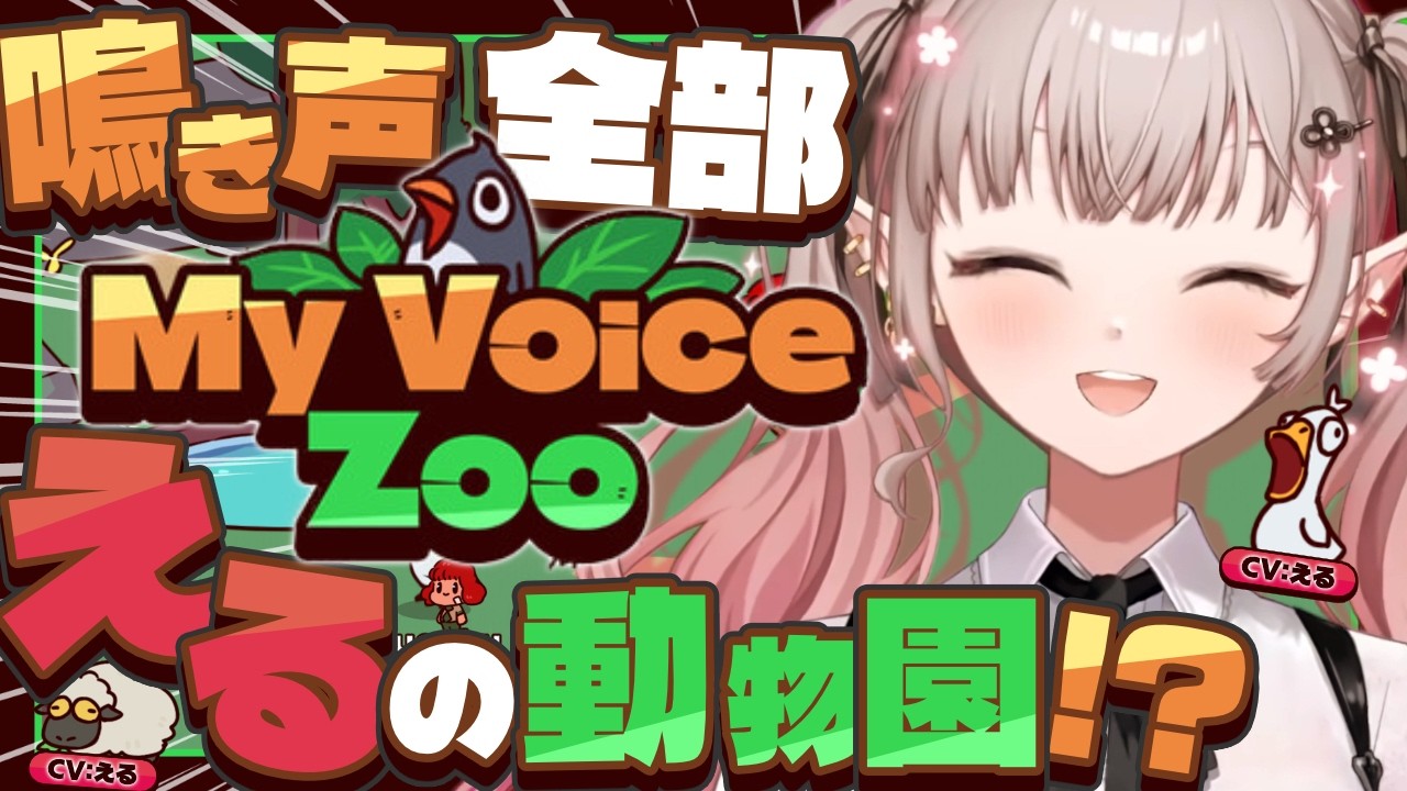 【MyVoiceZoo】おいでよ、えるえる動物園【にじさんじ/える】