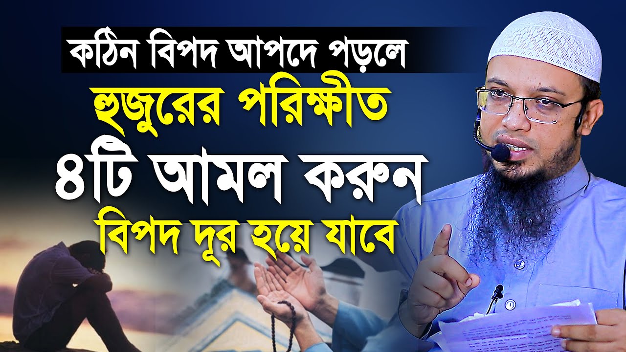 যে কোন বিপদ আপদে পড়লে ৪টি আমল করতে ভুলবেন না | হজুরের পরিক্ষীত আমল | shaikh ahmadullah new waz