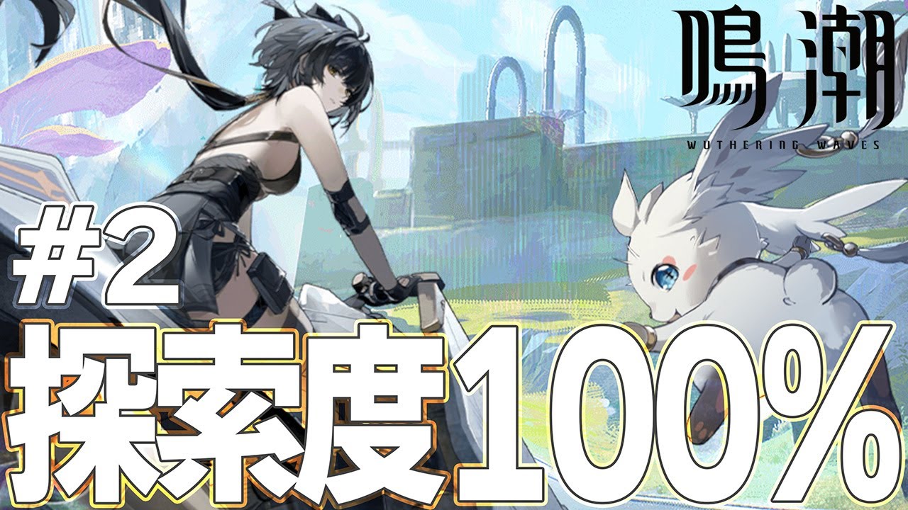 【鳴潮】やっぱり探索度100％をめざす…！【WutheringWaves】