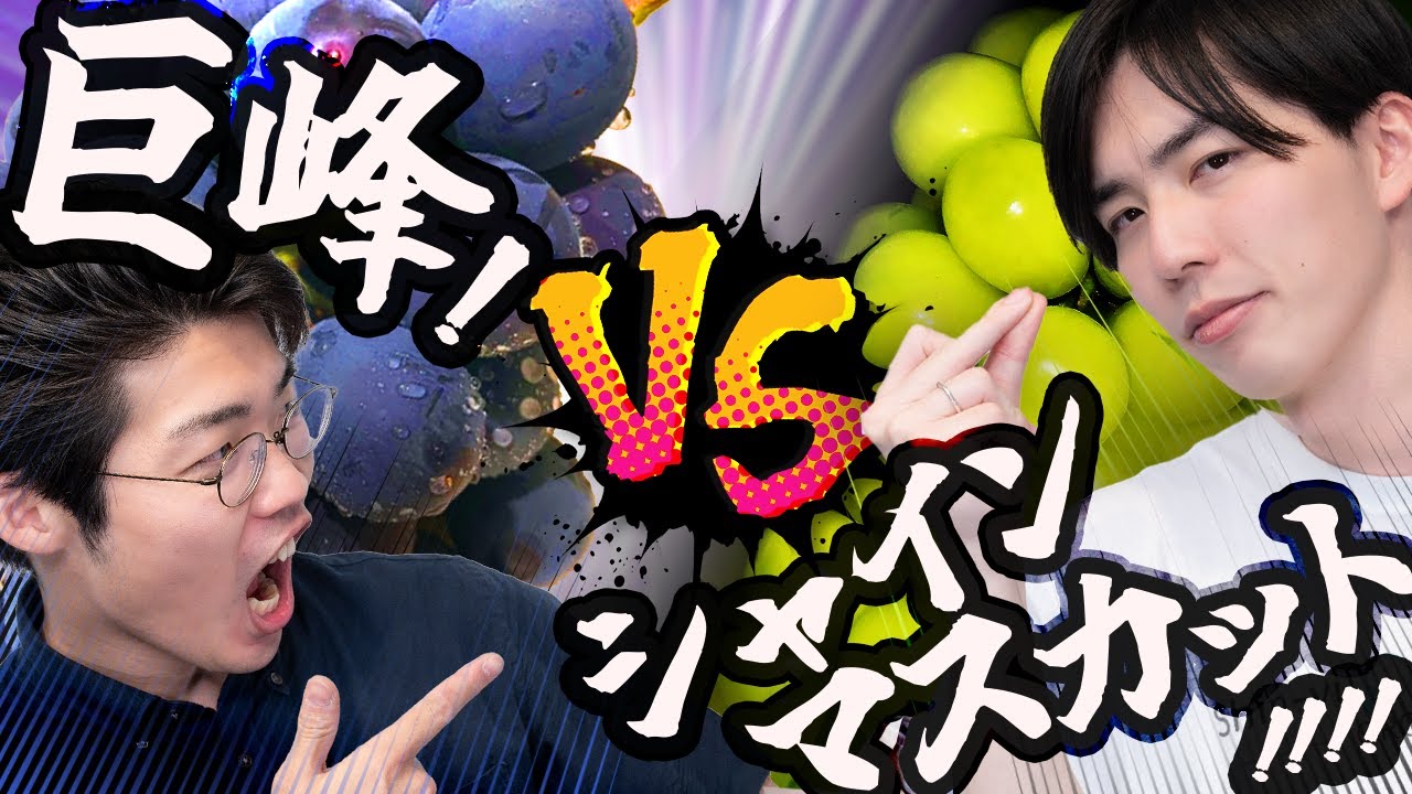 巨峰 VS シャインマスカット【ホントに雑】#100