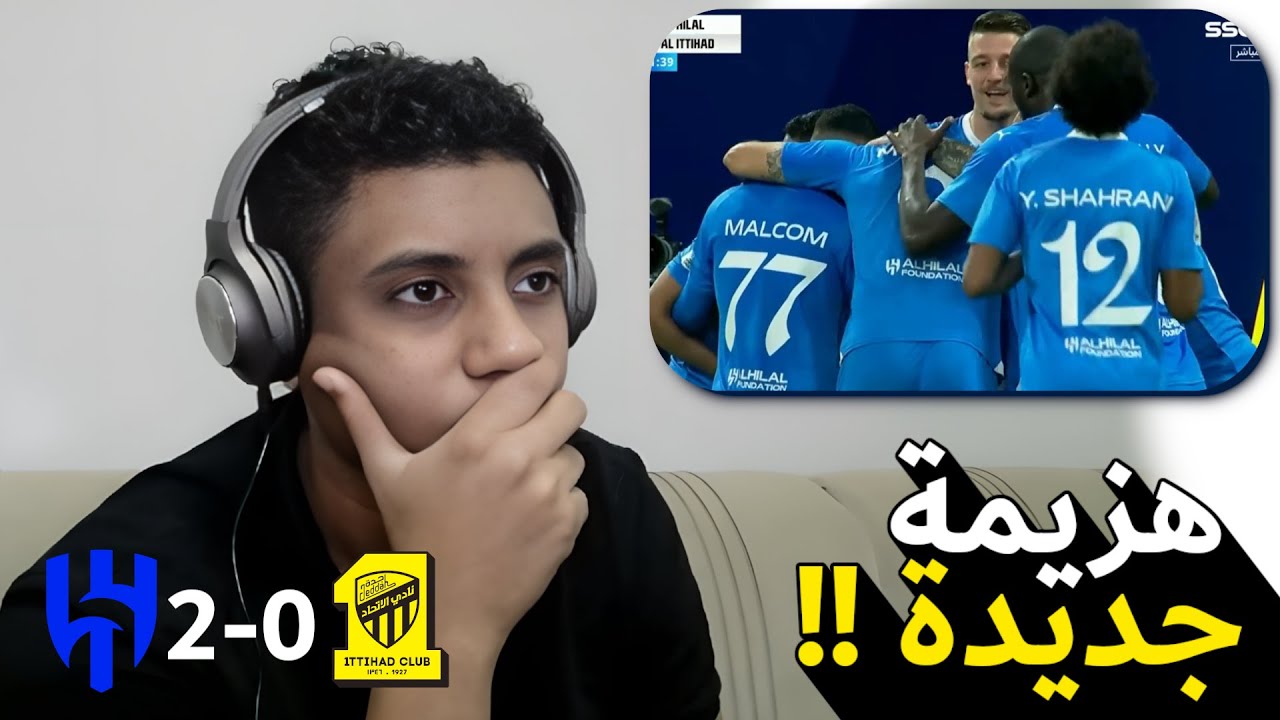 ردة فعل على مباراة الهلال و الاتحاد || برضو انهزمنا !!