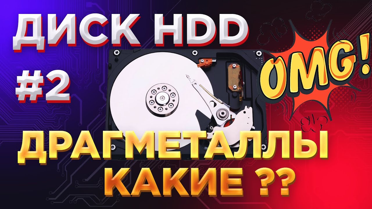 Дорогой драгметалл РОДИЙ если в жестком ДИСКЕ???