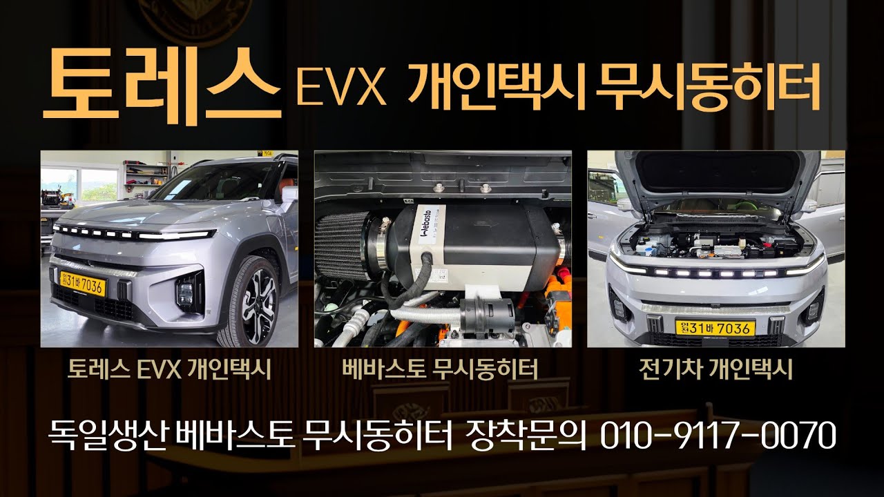 [토레스EVX] 인천개인택시 무시동히터 시공...순정히터 사용없이 주행거리 감소없이 찜질방처럼 따뜻하게 편안하게 운행 하세요...
