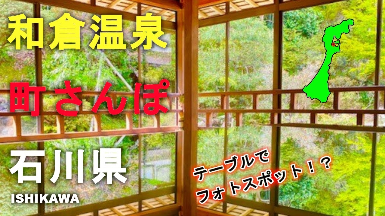 石川県の和倉温泉で町さんぽ。青林寺内にあるフォトスポットがすごい！テーブルで！？びっくりしました。