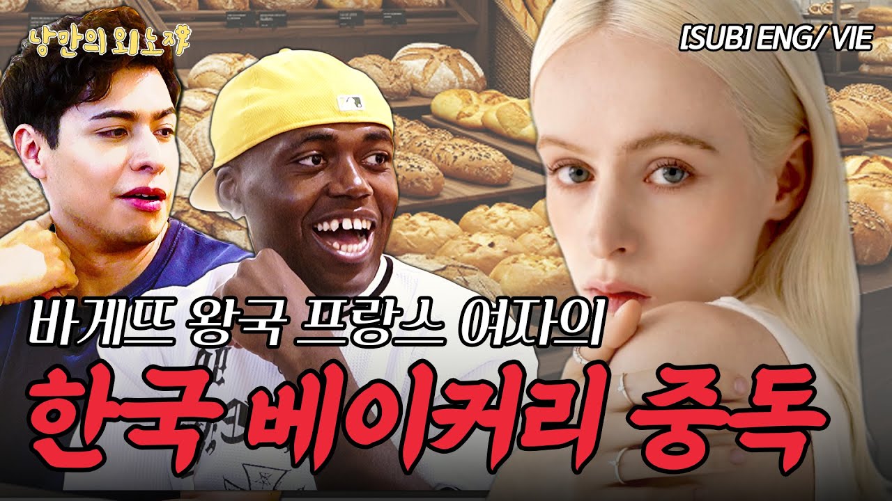 고향 친구들이 보면 큰일 난다는 프랑스 미녀의 소신 발언 | 낭만의 외노자 (ENG/VIE)