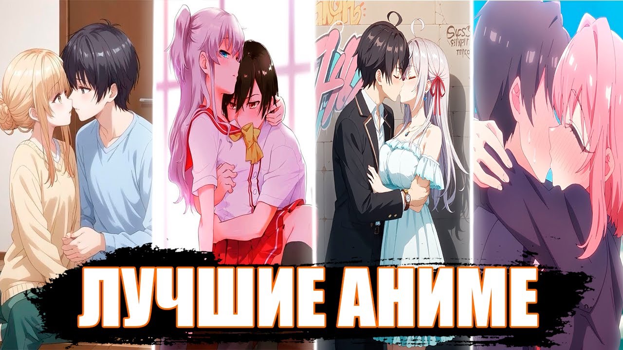 10 ЛУЧШИХ АНИМЕ В ЖАНРЕ ШКОЛЬНАЯ РОМАНТИКА ЛЮБОВЬ, ПОВСЕДНЕВНОСТЬ, ДРАМА