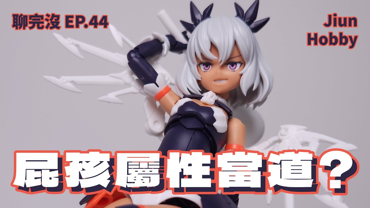 【聊玩沒】屁孩屬性正紅? 教訓的時候到了😈｜萬代 30ms 伊爾莎娜 Bandai 30ms Ilshana