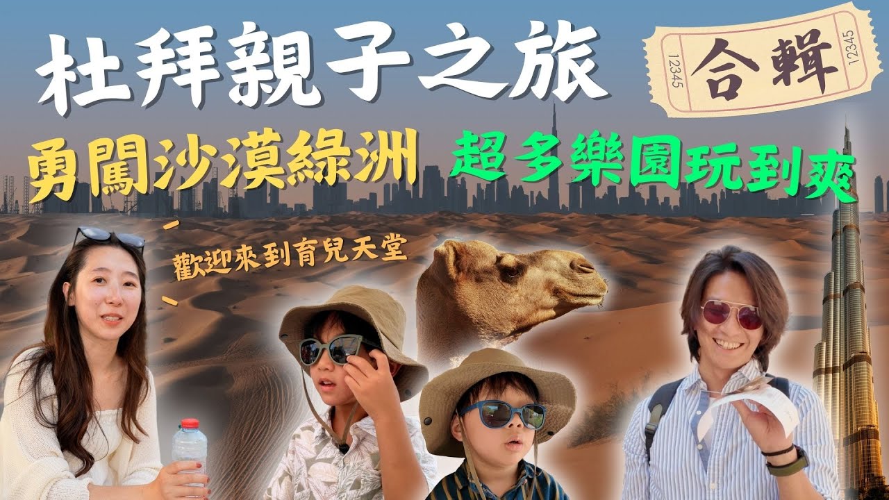 杜拜5天4夜親子旅遊，體驗法拉利急速感受！差點被鴕鳥攻擊?！孩子們玩瘋了！ 杜拜Vlog｜鷹式一家  #杜拜 #羅浮宮 #法拉利樂園 #Alainzoo ＃親子旅遊