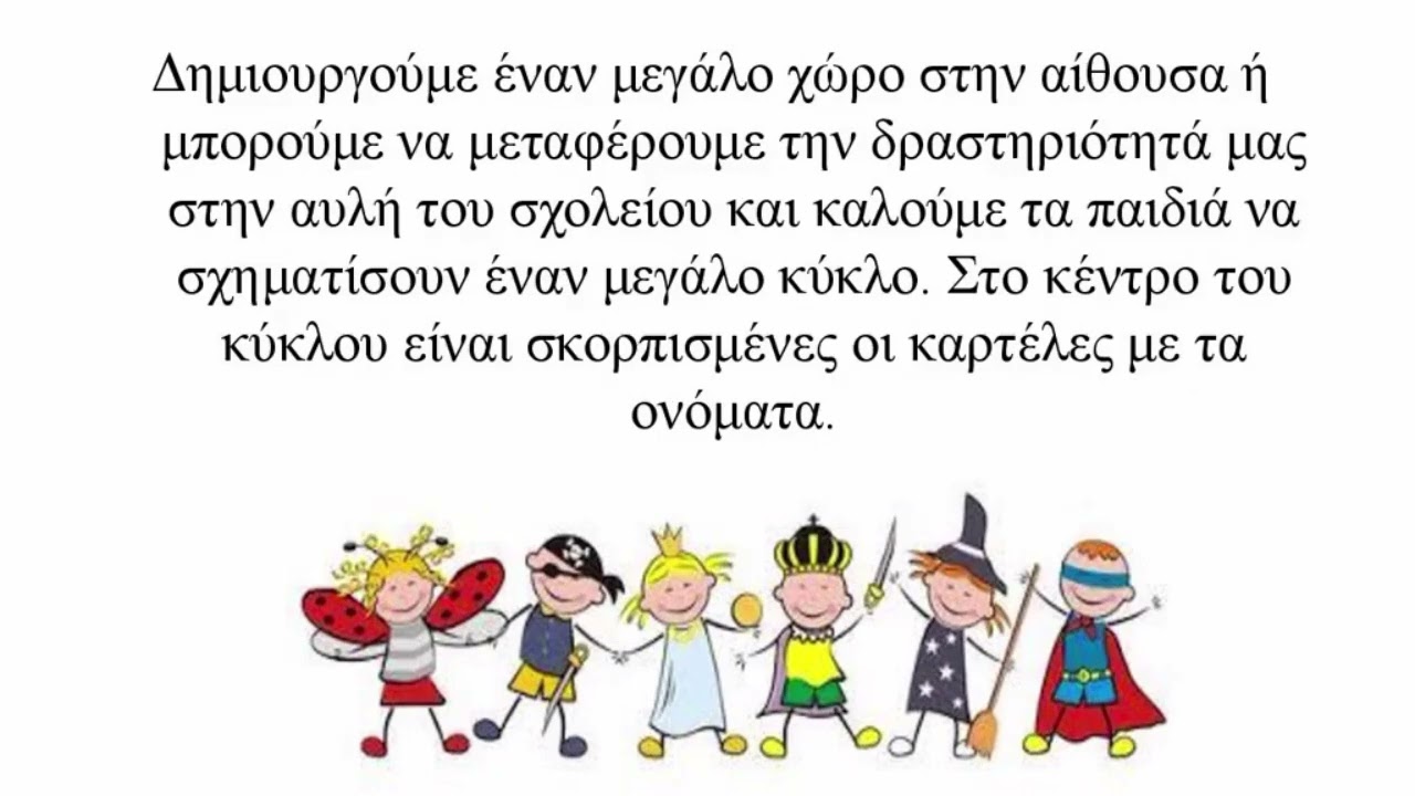 Τα αποκριάτικα θα βάλω και θα πάω στον χορό. Ένα παιχνίδι της Σάσας Καραγιαννίδου - Πέννα