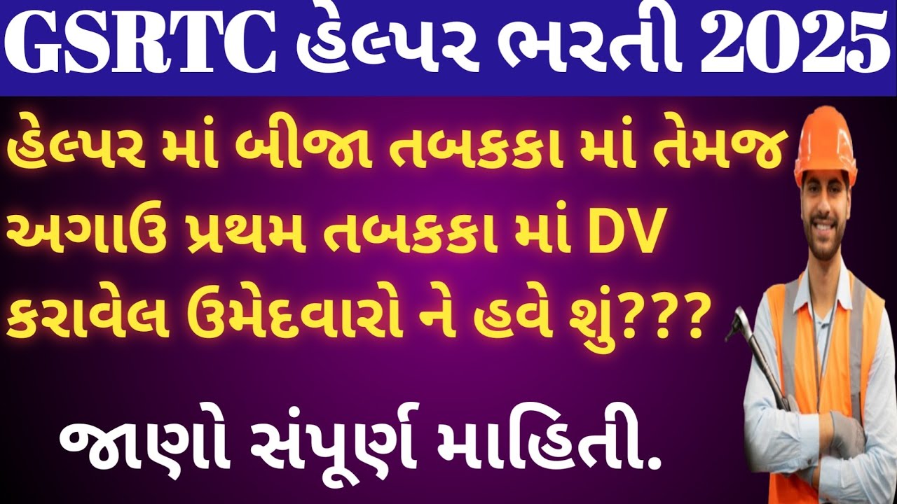GSRTC Helper Bharti 2025 પ્રથમ તેમજ બીજા તબકકા માં DV કરાવેલ ઉમેદવારો ને હવે શું????