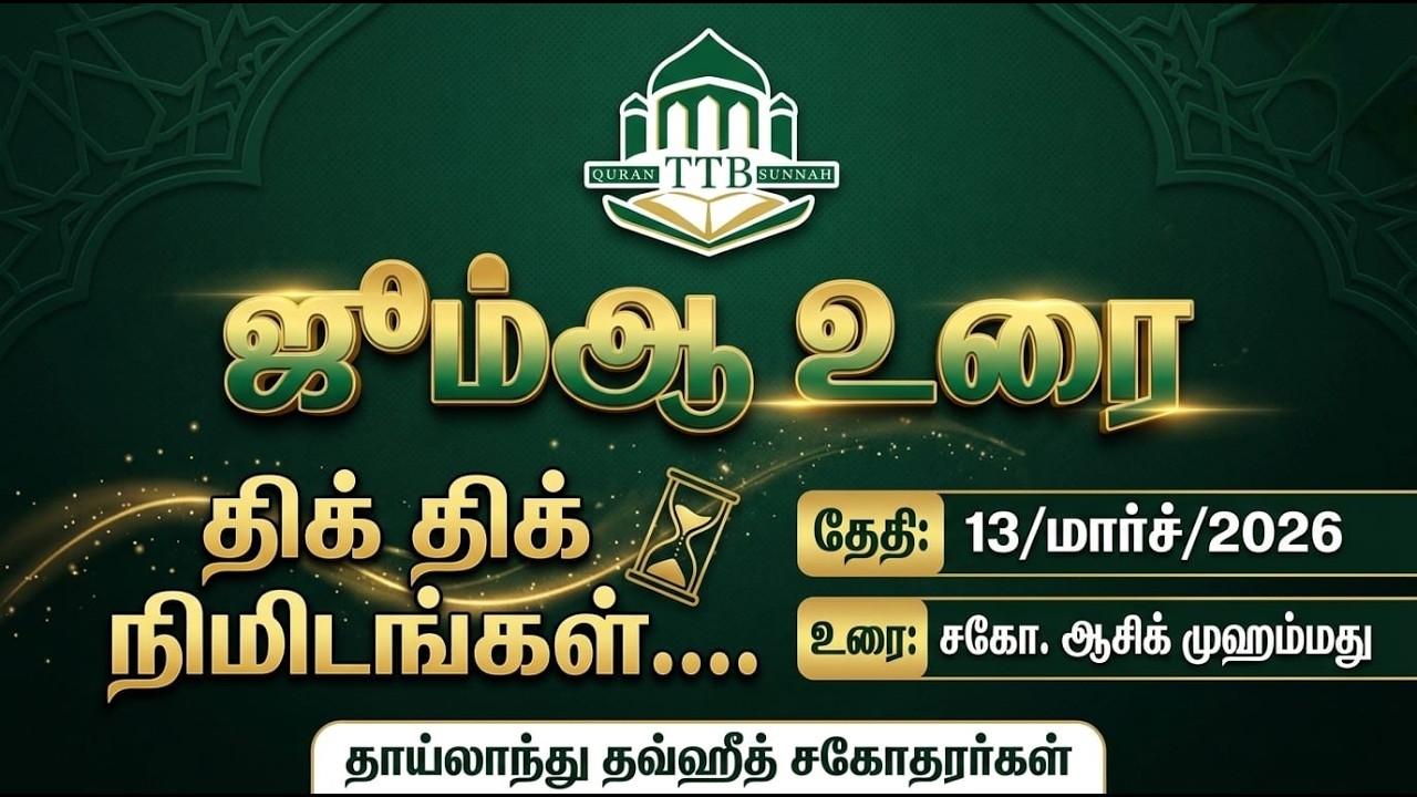 ஜும்ஆ உரை: திக் திக் நிமிடங்கள்... 13/03/2026 உரை: சகோ.ஆசிக் தாய்லாந்து தவ்ஹீத் சகோதரர்கள்
