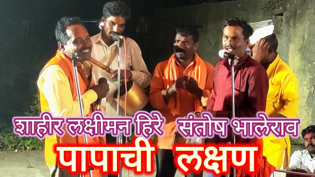 पापाची लक्षण शाहीर #लक्ष्मण हिरे संतोष भालेराव ज्ञानेश्वर बारगजे  लाईक सबस्क्राईब कमेंट शेअर करा