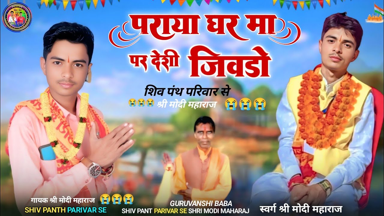 शिव पंथ परिवार से श्री मोदी महाराज 😭😭💐, पराया घर मां परदेसी जिवडो 2025, Aadivasi Hani sa bhajan