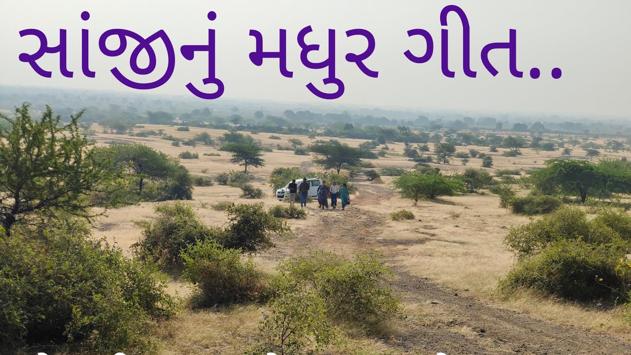 સોનાની સાંજી ને રૂપાના મોર..સાંજીનું ગીત. professor Khachriya Gujarati Lagna Geet kathiyavadi Geet