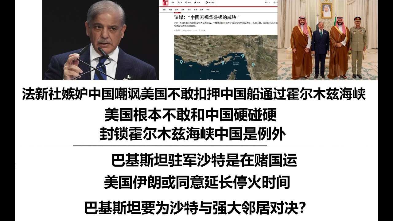 法新社嫉妒中国嘲讽美国不敢扣押中国船通过霍尔木兹海峡，美国根本不敢和中国硬碰硬，封锁霍尔木兹海峡中国是例外，巴基斯坦驻军沙特是在赌国运，美国伊朗或同意延长停火时间，巴基斯坦要为沙特与强大邻居对决？