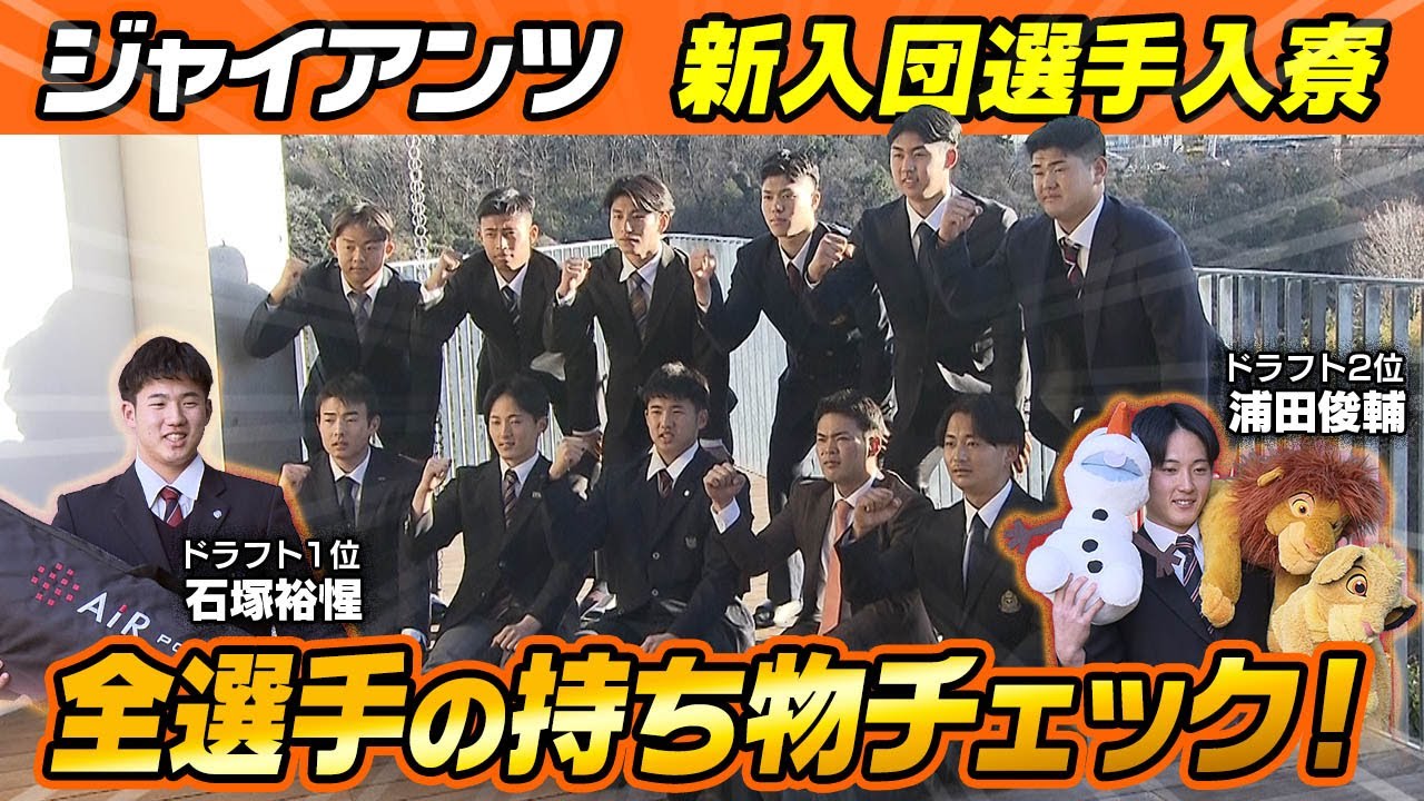 【全選手の持ち物チェック】巨人 新人選手が入寮  ドラ1石塚は大谷翔平 愛用マットレスを持参