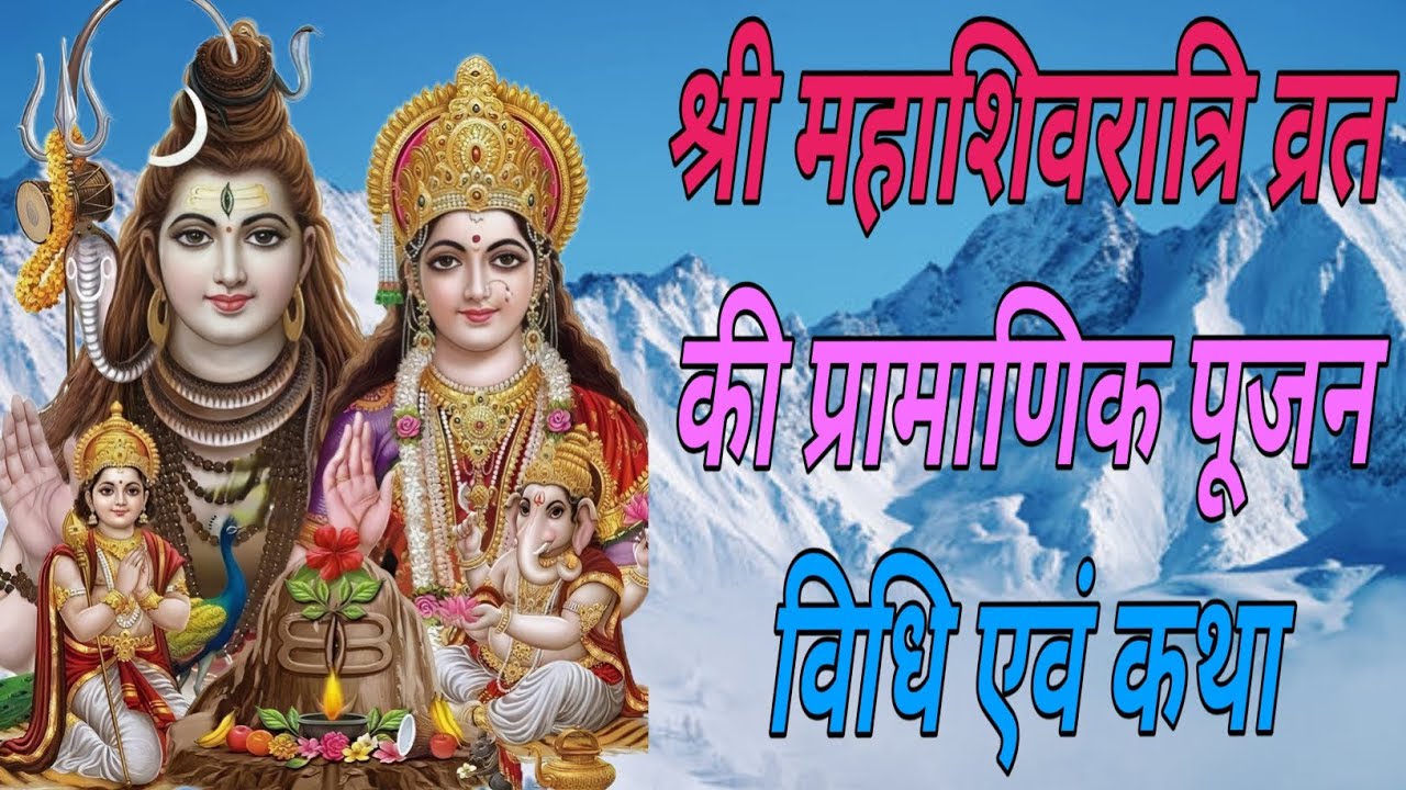 🌹🙏🌹Shri Mahashivratri #Vrat ki  #श्री महाशिवरात्रि व्रत की प्रामाणिक #पूजन #विधि एवं @RadheRadhe-t4s
