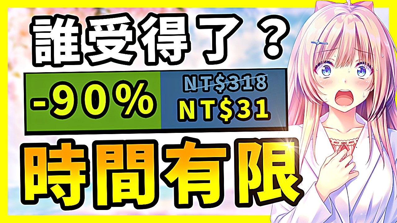 多款熱門遊戲直降谷底？還有打到1折你受得了嗎？Steam史低特賣推薦！4.01-4.13