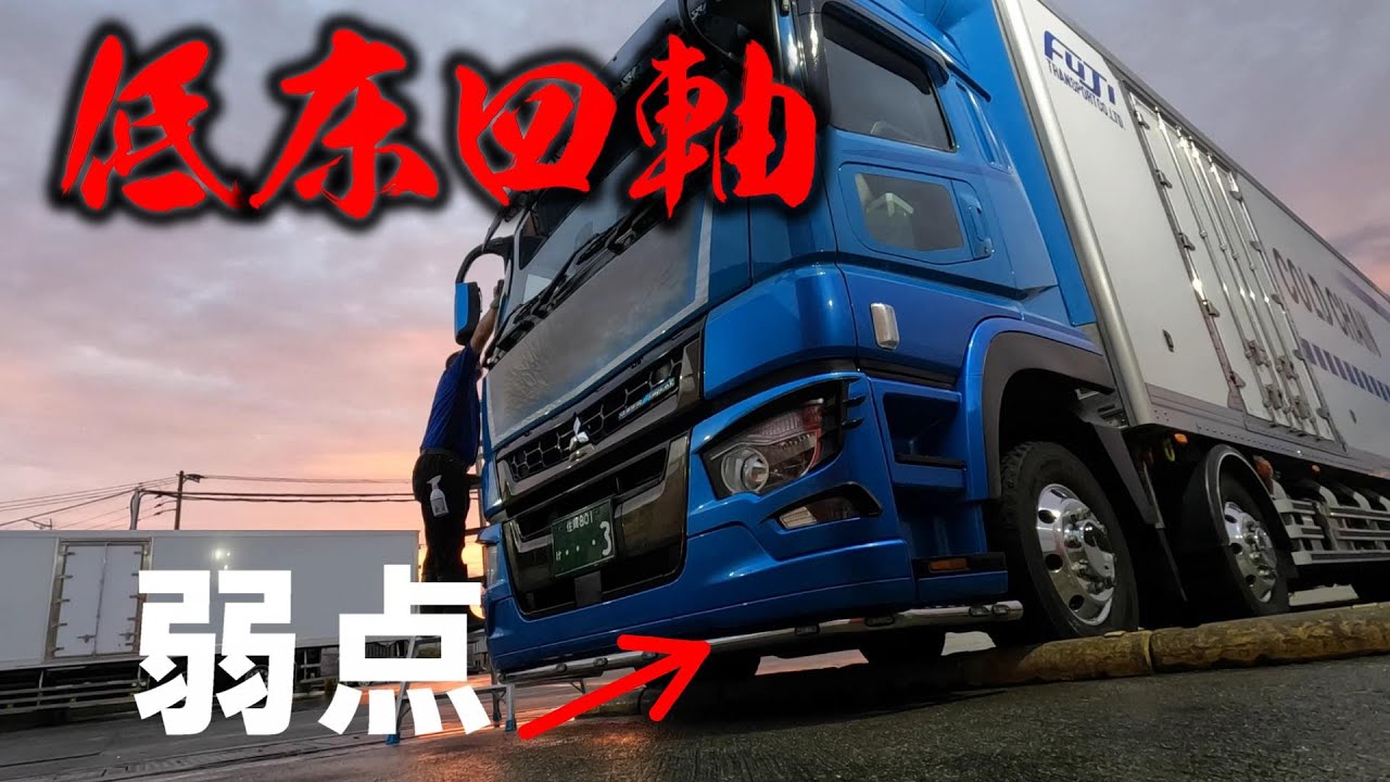 運転手泣かせの坂道！低床乗りならわかるこの瞬間。