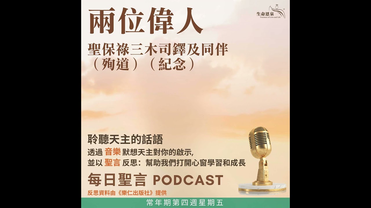 二零二六年二月六日 - 兩位偉人 - 常年期第四周星期五 聖保祿三木司鐸及同伴（殉道）（紀念）
