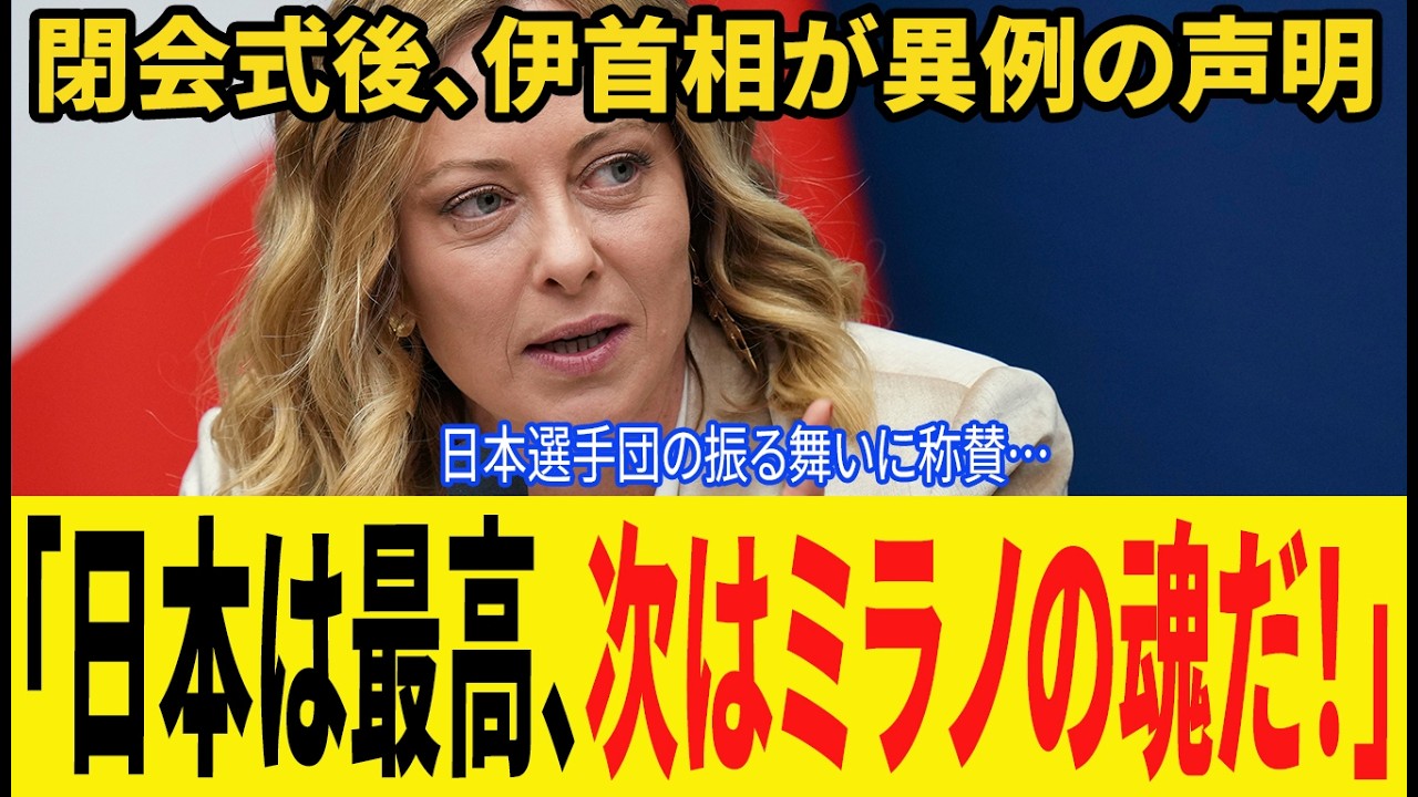 【ミラノコルティナ五輪】ミラノコルティナ五輪閉会式後にメローニ首相が日本へメッセージ 冬季五輪で見せた日本選手団の振る舞いに称賛の嵐 【海外の反応】