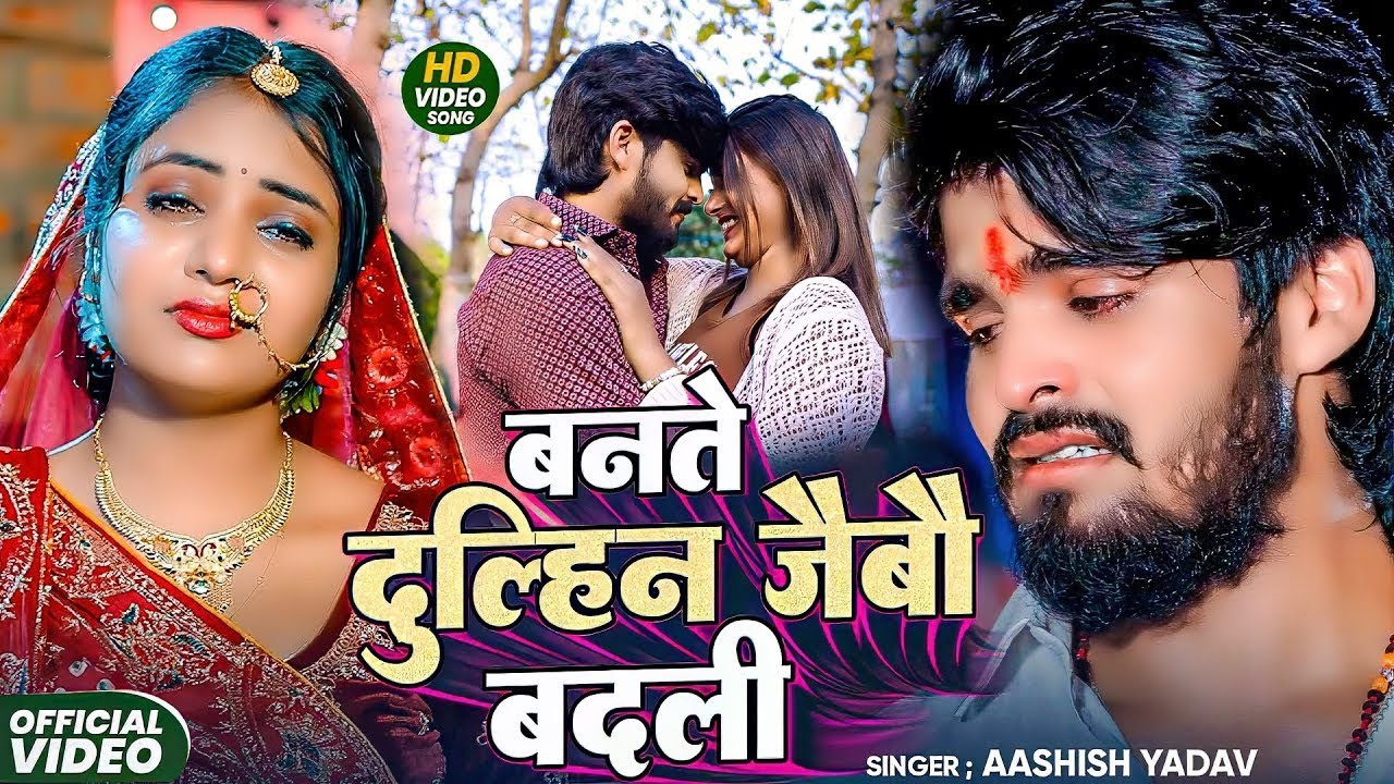 #Aashish Yadav | #Shweta Sargam | दर्द भरा गाना | बनते दुल्हिन जईबौ बदली | Bante Dulhin Jaibau Badli