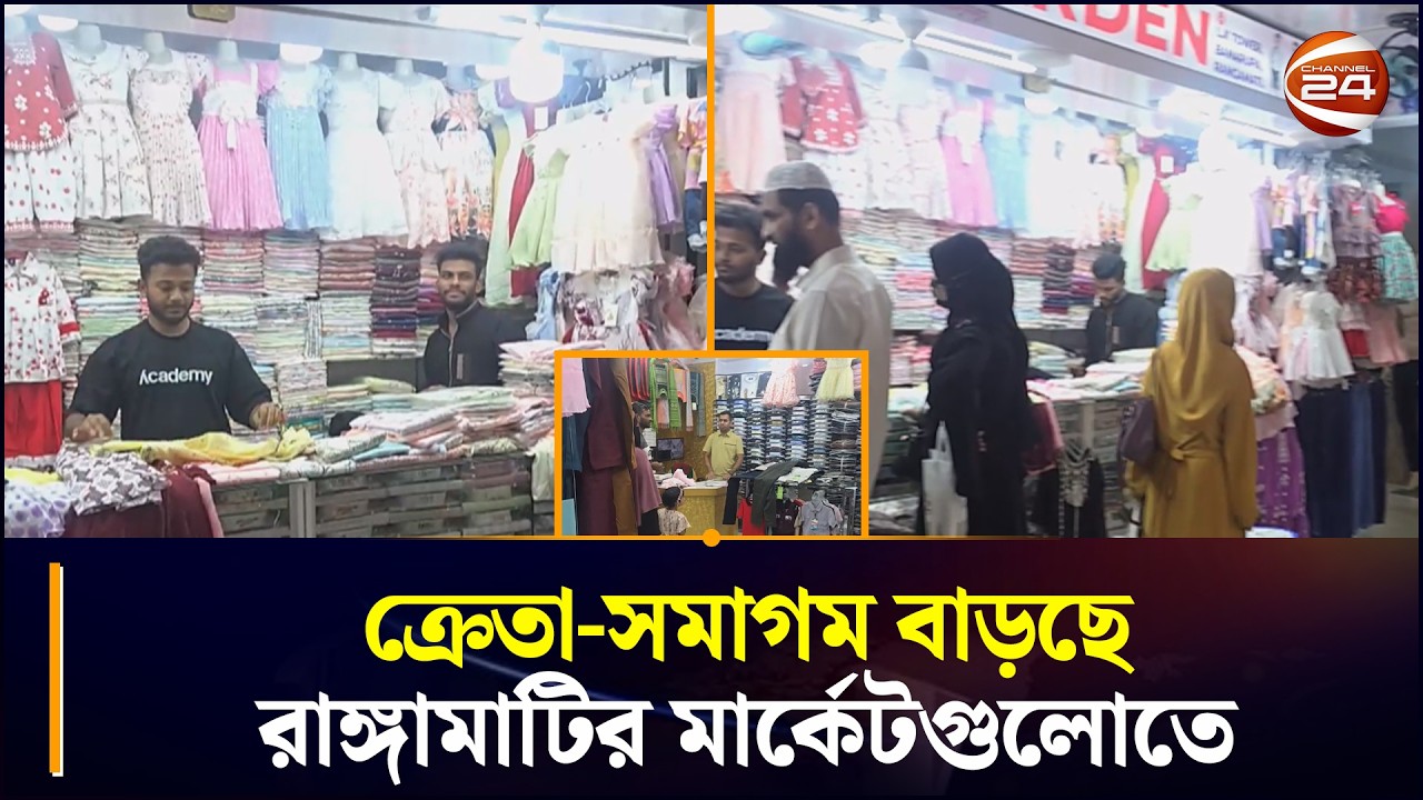 ক্রেতা-সমাগম বাড়ছে রাঙ্গামাটির মার্কেটগুলোতে | Eid Bazar | Rangamati | Chattogram 24 | Channel 24
