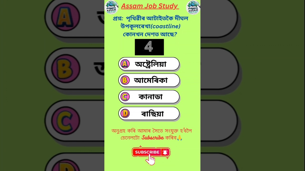 world gk for Assam job  | assamese gk | akhomiya gk 