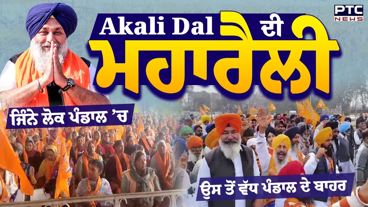 Punjab Bachao Rally : ਇਹ ਰੈਲੀ ਨਹੀਂ ਮਹਾਰੈਲੀ ਹੈ, ਜਿੰਨੇ ਲੋਕ ਪੰਡਾਲ ’ਚ ਉਸ ਤੋਂ ਵੱਧ ਪੰਡਾਲ ਦੇ ਬਾਹਰ