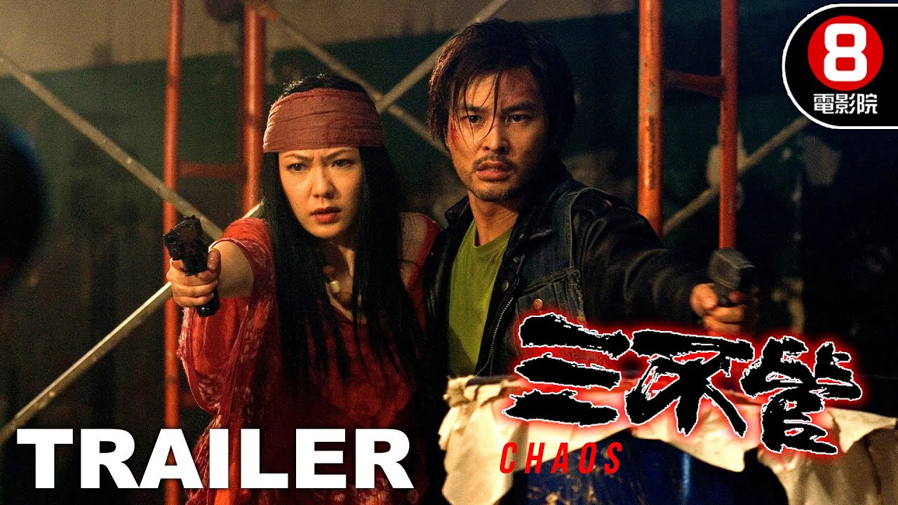 三不管 (Chaos) 預告 Trailer｜林家棟｜田蕊妮｜連凱｜方皓玟｜黃樹棠｜8號電影院 HK Movie｜香港電影01