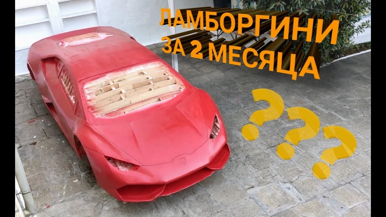 Самодельный Ламборгини Хуракан всего за 2 месяца